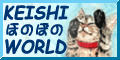 KEISHI �ق̂ڂ� WORLD