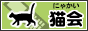 にゃ会