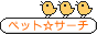 �y�b�g�T�[�`
