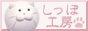 しっぽ工房