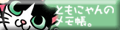 ともにゃんのメモ帳。