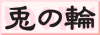 �e�̗�