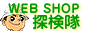 WEB SHOP 探検隊