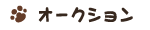 �I�[�N�V����