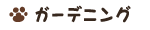 �K�[�f�j���O�O�b�Y