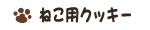 �L�p�N�b�L�[