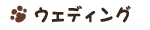 �E�F�f�B���O