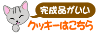 �N�b�L�[�̊����i����������