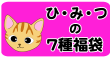 ひみつの7種福袋