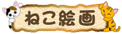 猫の額絵