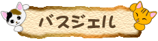 �l�R�̃o�X�W�F��