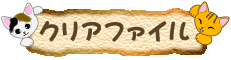 クリアファイル