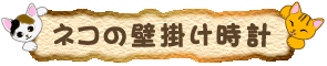ネコの壁掛け時計