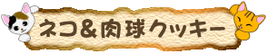 �l�R�Ɠ����̃N�b�L�[