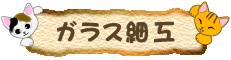 猫のガラス細工
