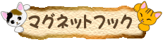 �L�̃}�O�l�b�g�t�b�N