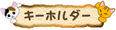 ネコのクリップ式キーホルダー