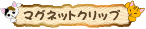 マグネットクリップ