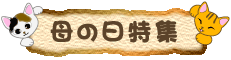 母の日