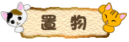 ネコの置物