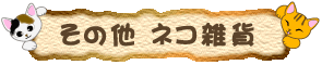その他ネコ雑貨