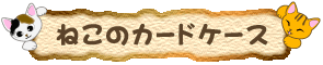 �L�̃J�[�h�P�[�X