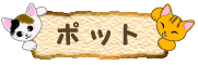 猫のティーポット