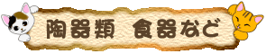 陶器類、食器など