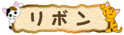 猫の肉球リボン