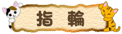 猫の指輪