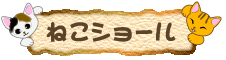 猫用のショール