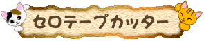 �L�̃e�[�v�J�b�^�[