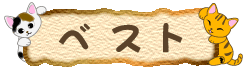 �l�R���̃t���[�X�x�X�g