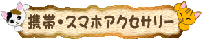 携帯・スマホアクセサリー