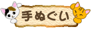 猫柄の手ぬぐい