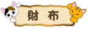黒猫の財布