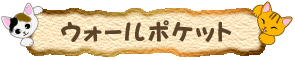 猫のウォールポケット