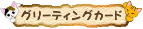 猫の形のカード