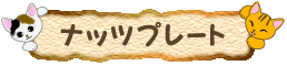 �i�b�c�v���[�g