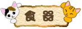 ネコの形のお皿