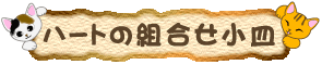 �n�[�g�̑g�������M