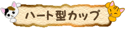 �n�[�g�^�J�b�v