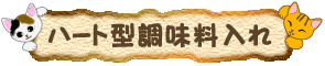 �n�[�g�̒���������