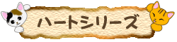 ����̃n�[�g�V���[�Y