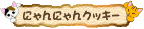�ɂ��ɂ��N�b�L�[
