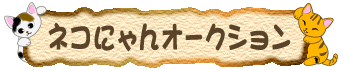 �l�R�ɂ��I�[�N�V����