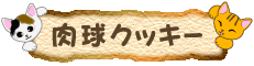 肉球のクッキー