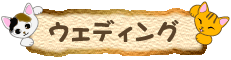 �E�F�f�B���O�O�b�Y