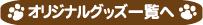 オリジナルグッズ一覧へ