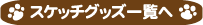 �X�P�b�`�O�b�Y�ꗗ��